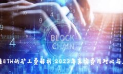 比特派转ETH的矿工费解析