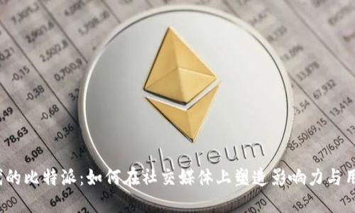 数字时代的比特派：如何在社交媒体上塑造影响力与用户信任？