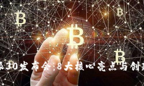 揭秘比特派30发布会：8大核心亮点与创新功能详解